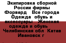 Экипировка сборной России фирмы Форвард - Все города Одежда, обувь и аксессуары » Женская одежда и обувь   . Челябинская обл.,Катав-Ивановск г.